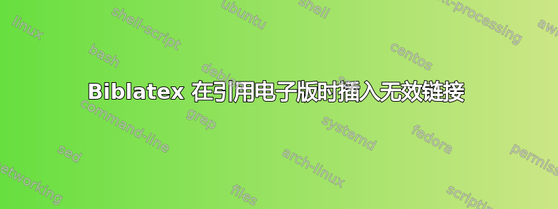 Biblatex 在引用电子版时插入无效链接