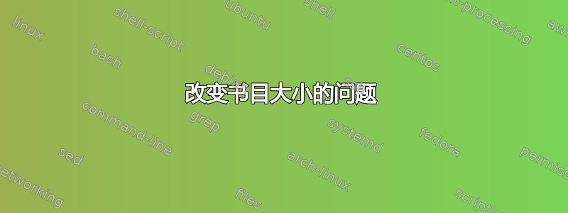 改变书目大小的问题