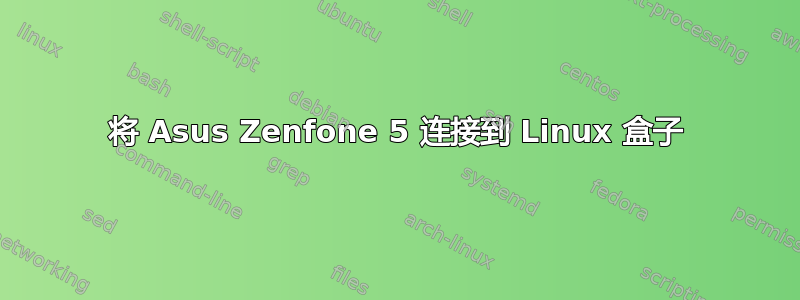 将 Asus Zenfone 5 连接到 Linux 盒子