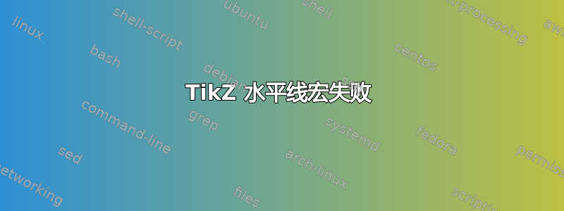 TikZ 水平线宏失败