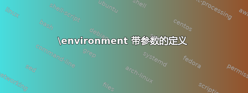 \environment 带参数的定义