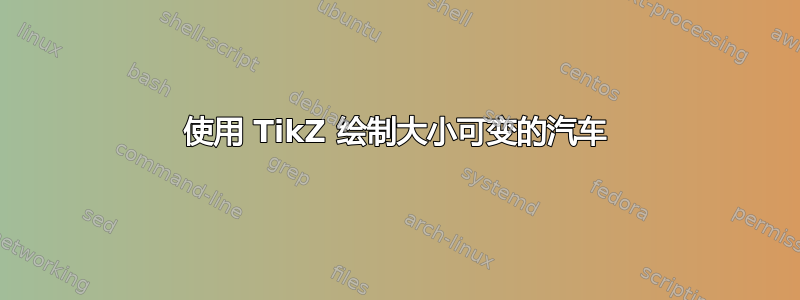 使用 TikZ 绘制大小可变的汽车