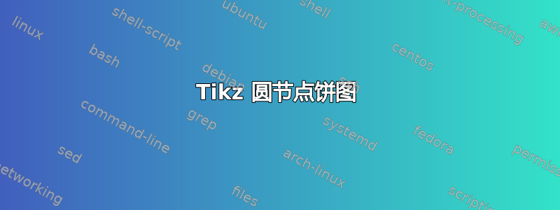 Tikz 圆节点饼图