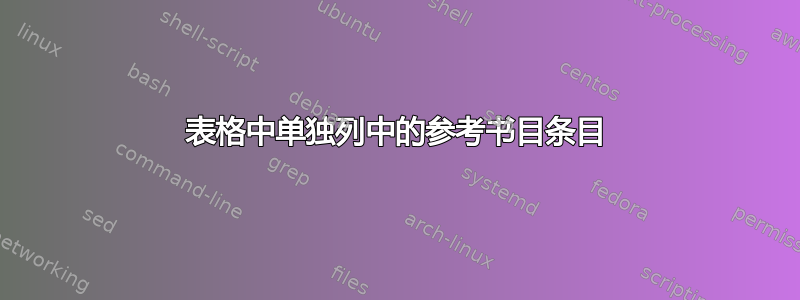 表格中单独列中的参考书目条目