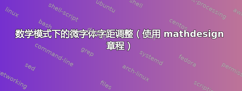 数学模式下的微字体字距调整（使用 mathdesign 章程）