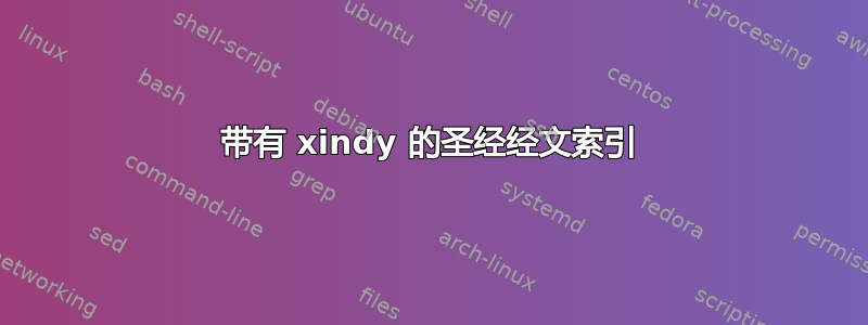 带有 xindy 的圣经经文索引