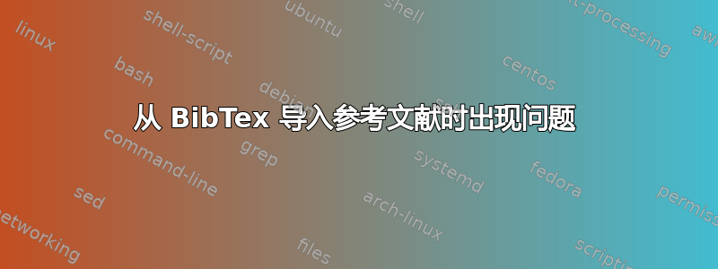 从 BibTex 导入参考文献时出现问题