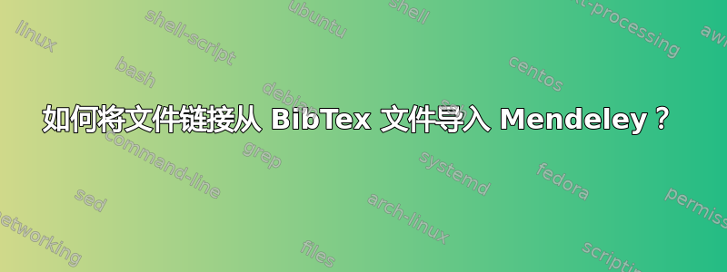 如何将文件链接从 BibTex 文件导入 Mendeley？