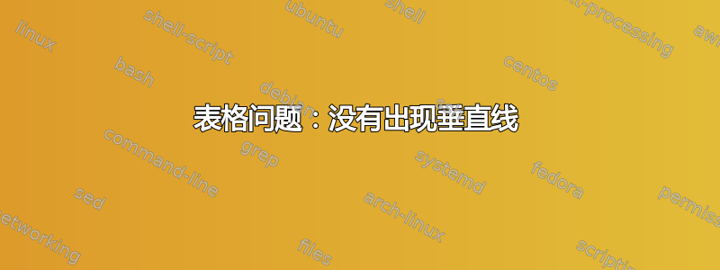 表格问题：没有出现垂直线