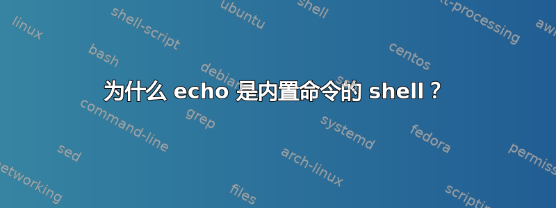 为什么 echo 是内置命令的 shell？