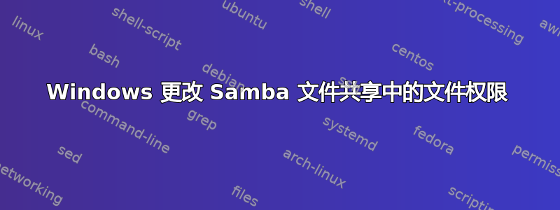 Windows 更改 Samba 文件共享中的文件权限