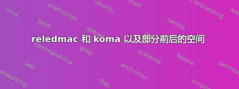 reledmac 和 koma 以及部分前后的空间