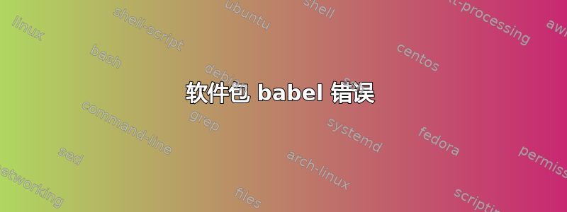 软件包 babel 错误