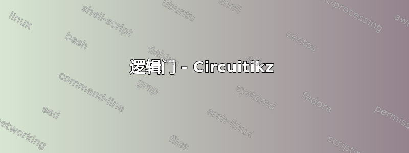 逻辑门 - Circuitikz