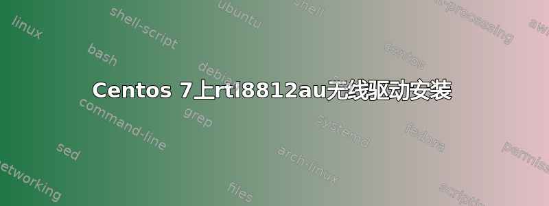 Centos 7上rtl8812au无线驱动安装