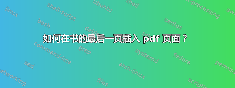 如何在书的最后一页插入 pdf 页面？