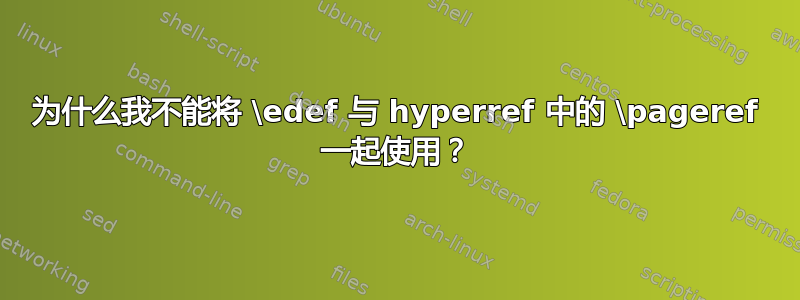 为什么我不能将 \edef 与 hyperref 中的 \pageref 一起使用？