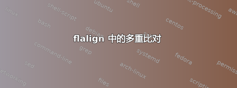 flalign 中的多重比对