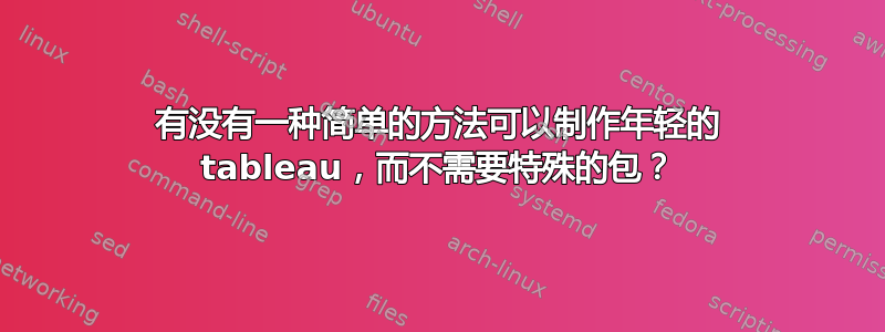 有没有一种简单的方法可以制作年轻的 tableau，而不需要特殊的包？