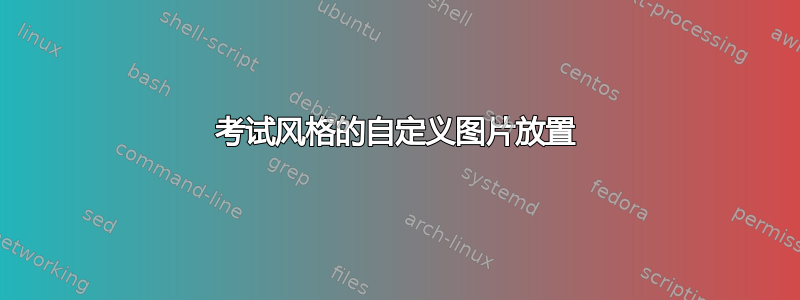 考试风格的自定义图片放置