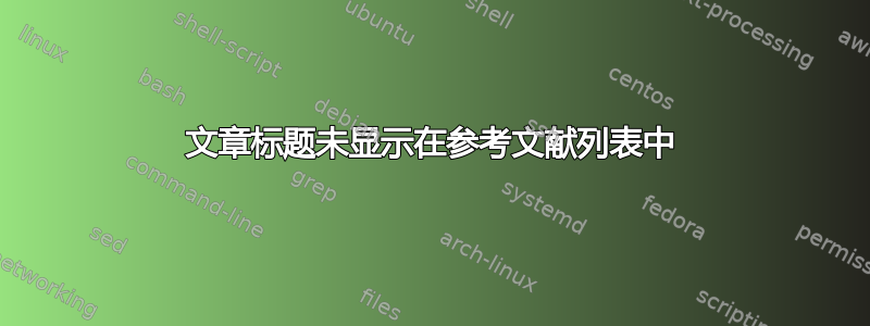 文章标题未显示在参考文献列表中