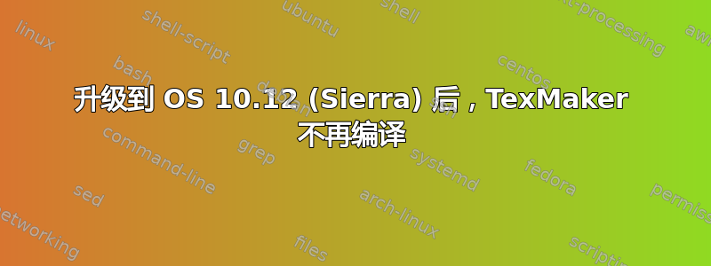 升级到 OS 10.12 (Sierra) 后，TexMaker 不再编译