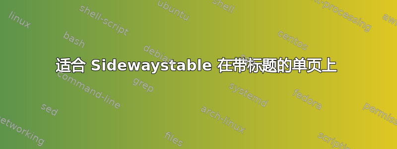 适合 Sidewaystable 在带标题的单页上