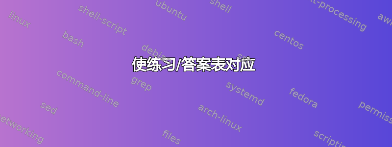 使练习/答案表对应