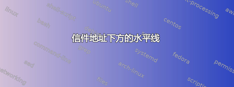 信件地址下方的水平线