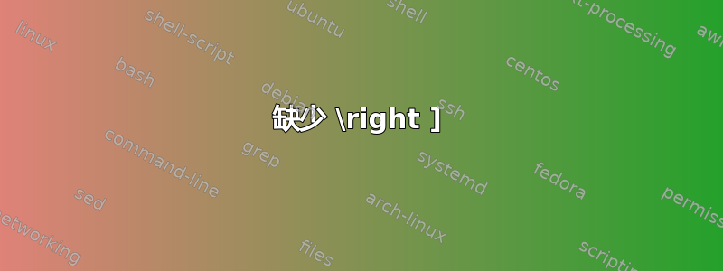 缺少 \right ]