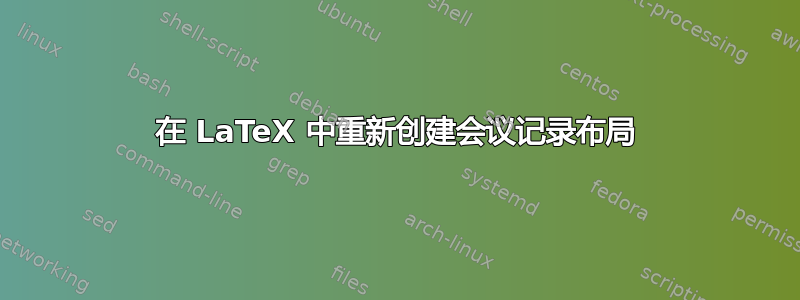 在 LaTeX 中重新创建会议记录布局