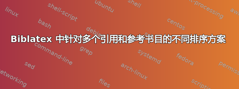 Biblatex 中针对多个引用和参考书目的不同排序方案