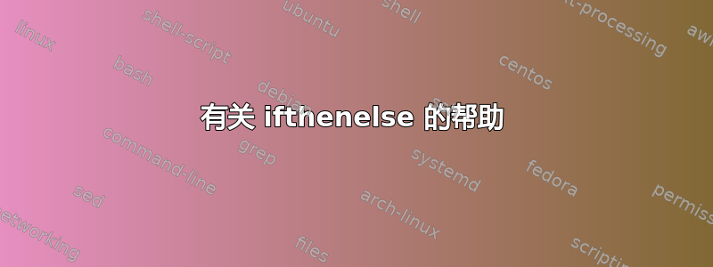 有关 ifthenelse 的帮助