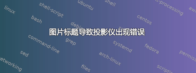 图片标题导致投影仪出现错误