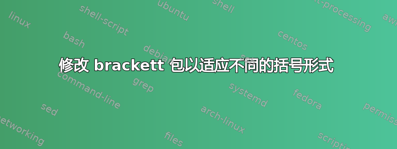 修改 brackett 包以适应不同的括号形式