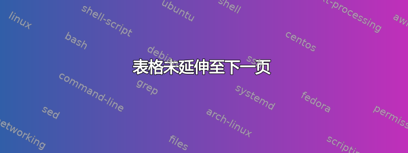 表格未延伸至下一页