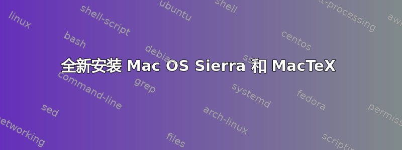 全新安装 Mac OS Sierra 和 MacTeX