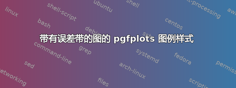 带有误差带的图的 pgfplots 图例样式