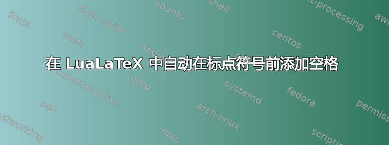 在 LuaLaTeX 中自动在标点符号前添加空格