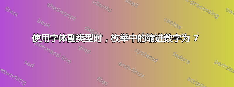 使用字体副类型时，枚举中的缩进数字为 7