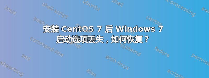 安装 CentOS 7 后 Windows 7 启动选项丢失，如何恢复？