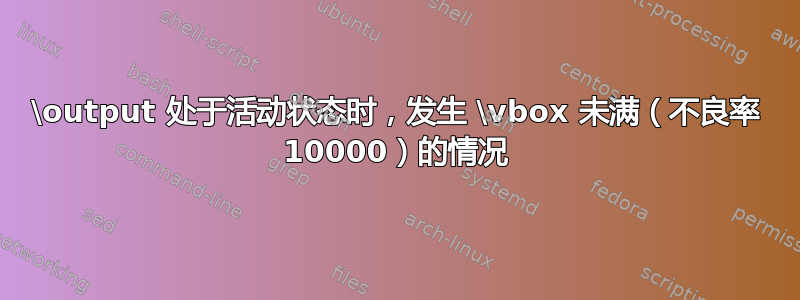 \output 处于活动状态时，发生 \vbox 未满（不良率 10000）的情况