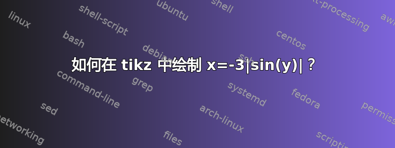 如何在 tikz 中绘制 x=-3|sin(y)|？