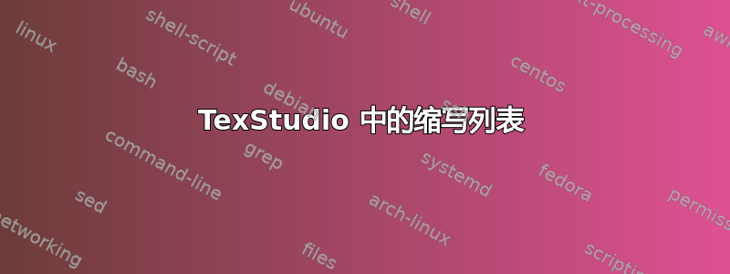 TexStudio 中的缩写列表