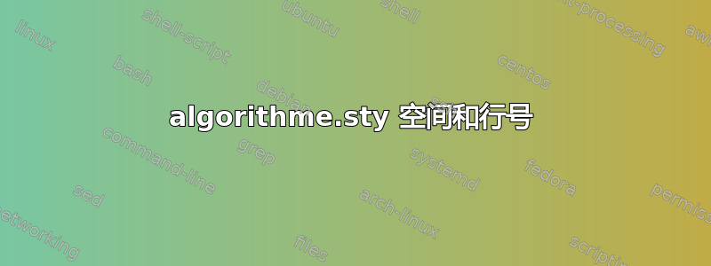 algorithme.sty 空间和行号