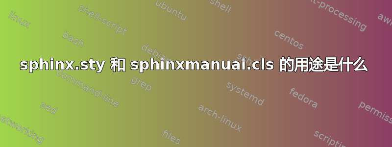 sphinx.sty 和 sphinxmanual.cls 的用途是什么