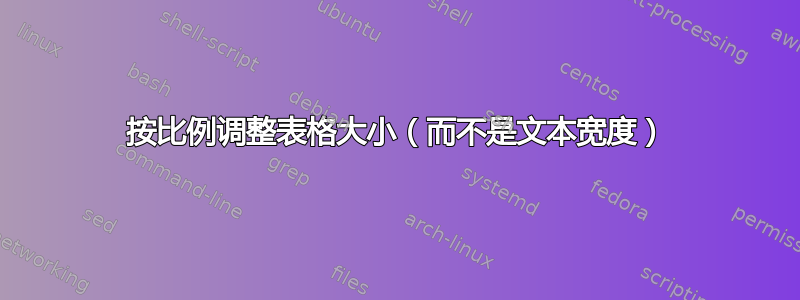 按比例调整表格大小（而不是文本宽度）