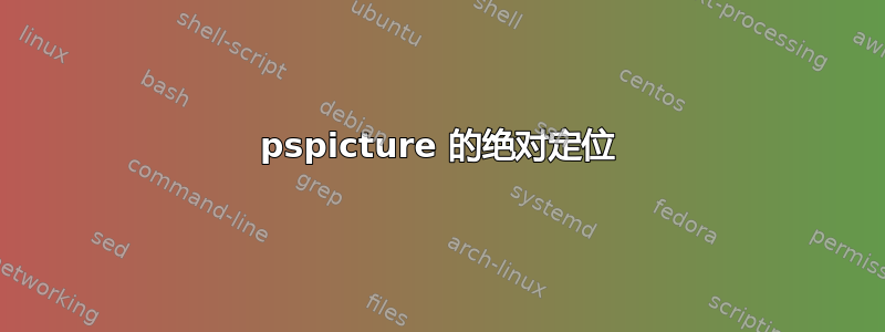 pspicture 的绝对定位