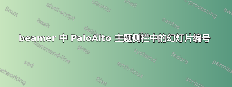 beamer 中 PaloAlto 主题侧栏中的幻灯片编号