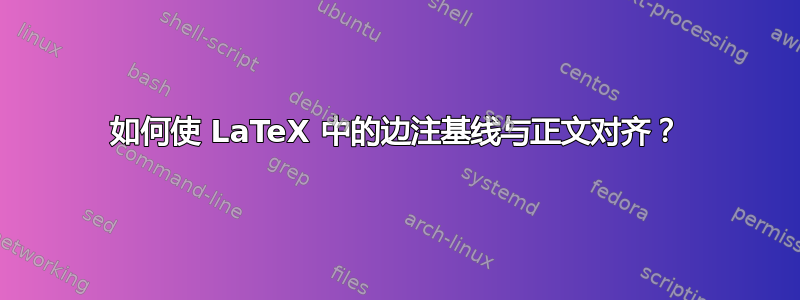 如何使 LaTeX 中的边注基线与正文对齐？